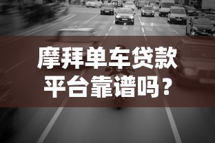下款比較松的貸款平臺有哪些？實測這幾個平臺門檻低、審批快