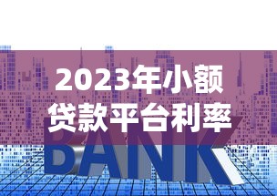 51借唄是哪個系列口子？深度解析平臺背景+這幾個細節要注意