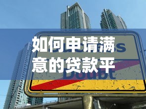 會員下款口子有哪些？實測5個低門檻平臺，快速到賬！