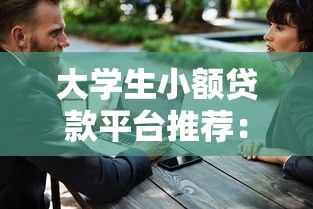 黑戶口子有哪些后果？這3個坑踩中一個就“廢了”