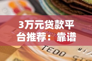 有容易下款的口子嗎？實測這幾個平臺門檻低、審批快！