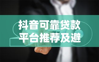 的芝麻分借款口子盤點，這些平臺輕松解決你的資金需求