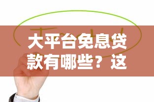 招財豬系列口子有哪些？這幾個平臺審核快、額度高