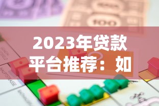 容易審批的貸款口子有哪些？這5個平臺門檻低、放款快！
