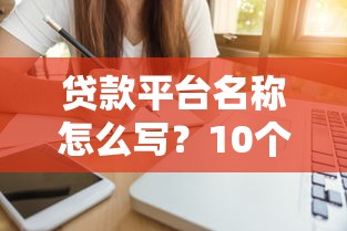 借貸寶哪個口子下款快？實測這幾個渠道到賬穩(wěn)又快