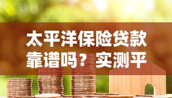 2023正規靠譜貸款平臺推薦：快速下款低息渠道盤點
