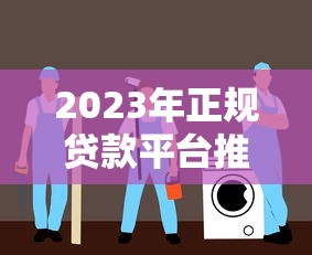 孝義西辛莊黑口子貸款風(fēng)險(xiǎn)分析及避坑指南