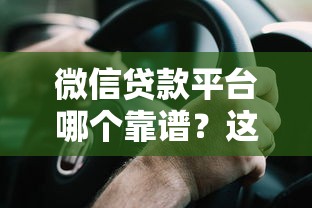 1000元小額微信借錢怎么申請？這5個低門檻平臺實測靠譜