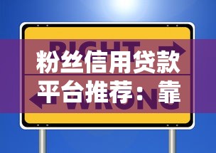 滿17歲正規借錢平臺小額？這幾個靠譜渠道可以試試！