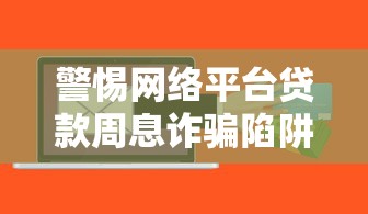 付唄貸款正規(guī)靠譜嗎？深度解析平臺資質(zhì)與用戶真實體驗