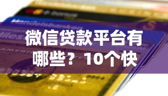 十八歲可以借錢的平臺有哪些？這5家審核快門檻低