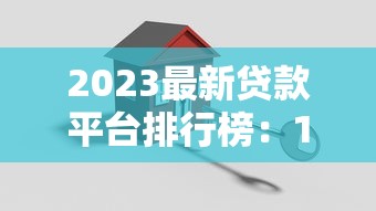 2025年京東借錢利息高嗎：分享五個可靠的網貸平臺