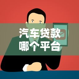 貸款哪個口子靠譜？這5個平臺申請前必看攻略