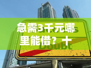 可以快速借錢的平臺有哪些？這5個靠譜渠道輕松解決資金需求