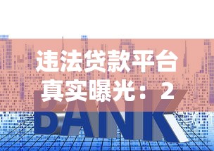 百分百黑戶可以下款的網(wǎng)貸真實(shí)嗎？實(shí)測這3個低門檻平臺