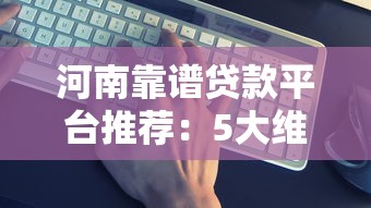 58借錢逾期半個月了？親身經歷分享這些補救方法！
