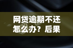 17歲小額貸款哪里最可靠直接到賬？這幾個渠道安全靠譜