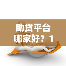 哈啰借錢app真實評測：利息低到多少？額度能借多少？