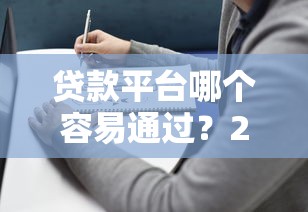 下款快的口子有哪些？盤點5個審核快、到賬穩的平臺