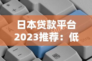 黑戶口子app有哪些靠譜選擇？試試這5個(gè)低門(mén)檻平臺(tái)