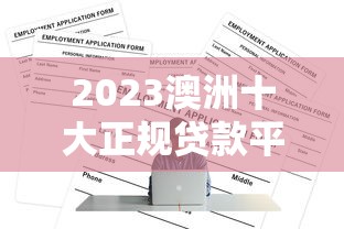 貸款哪個(gè)口子好下？這幾個(gè)平臺(tái)實(shí)測(cè)靠譜，審核快還不上征信