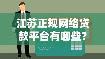 大額口子大放水？這幾個低門檻平臺審核快、額度高