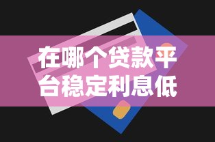 幫你還貸款的平臺推薦：十大正規靠譜渠道盤點