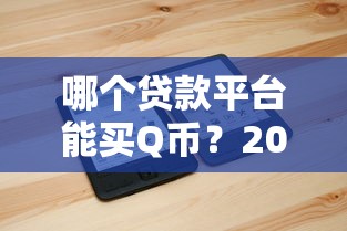 哪個口子額度高容易下款？實測3個穩定下款渠道