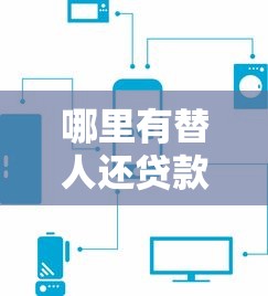 高炮貸款app真實測評：這5個平臺下款快但要注意避坑