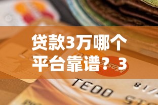 銀行流水借款軟件口子：用流水就能申貸？這幾個平臺審核快、門檻低！