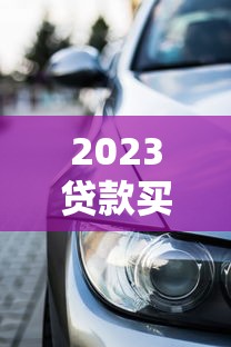 2025高炮口子貸款平臺：這幾個靠譜渠道你知道嗎？