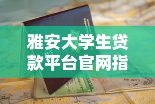 杭州黑了貸款口子？這5個正規(guī)渠道或許能解燃眉之急