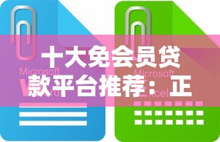 嘉興第三方貸款平臺解析：如何選到靠譜的借款渠道？