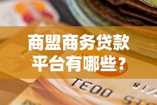 普樊花是正規貸款平臺嗎？深度解析其資質與風險