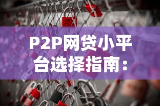 淘享花貸款正規嗎？平臺資質、用戶評價深度解析