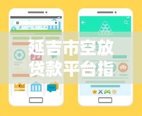 多寶貸同系列口子有哪些？這五款平臺審核快額度高