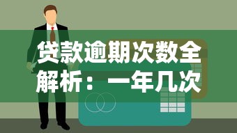 逾期了還有貸款的口子嗎？這幾個渠道還能試試