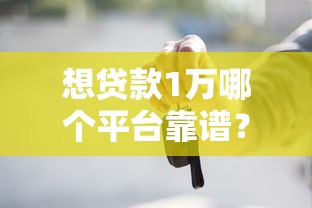 不上征信的借款平臺靠譜嗎？這5個渠道審核快、門檻低