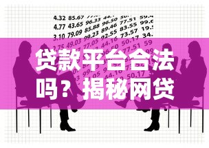 優(yōu)享用貸款平臺(tái)靠譜嗎？真實(shí)用戶評(píng)價(jià)與資質(zhì)解析