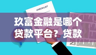 有什么借款口子嗎？這5個正規平臺下款快、額度高
