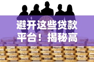 百度有錢花正規合法嗎？5個細節告訴你平臺是否靠譜