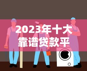 逾期也能下款的口子？實(shí)測(cè)這5個(gè)平臺(tái)審核居然能過(guò)！