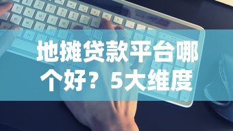 黑戶哪里可以借3000？這5個(gè)渠道審核松、下款快