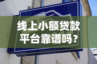 和鐳神借款一樣的口子有哪些？5個正規平臺實測