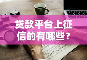 現在哪個口子好貸款靠譜嗎？這幾個平臺審核快、利率低