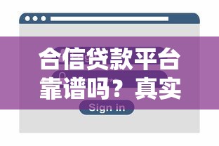 網黑網貸款口子怎么選？這幾點必須注意才能避坑