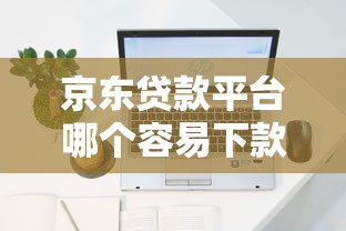 錢(qián)站靠譜貸款口子有哪些？實(shí)測(cè)5個(gè)平臺(tái)優(yōu)缺點(diǎn)對(duì)比