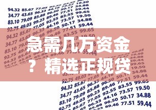 短期小額哪個(gè)口子好？這5個(gè)平臺(tái)讓你輕松應(yīng)急！