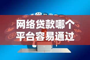 2025什么軟件借錢最容易通過？實測這5款通過率超高