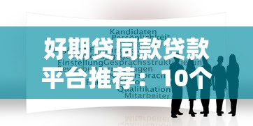 黑了口子貸款詳解：這些套路不靠譜？避坑指南看這里